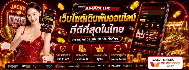 เกมพลัส168